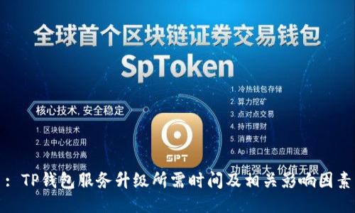 : TP钱包服务升级所需时间及相关影响因素