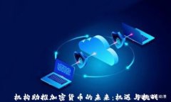 机构助推加密货币的未来：机遇与挑战