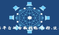加密货币出售平台的全面指南：选择、使用与最
