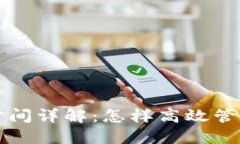 TP钱包币授权时间详解：怎