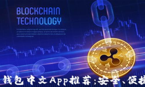 
2023年最佳加密货币钱包中文App推荐：安全、便捷与全面功能一网打尽