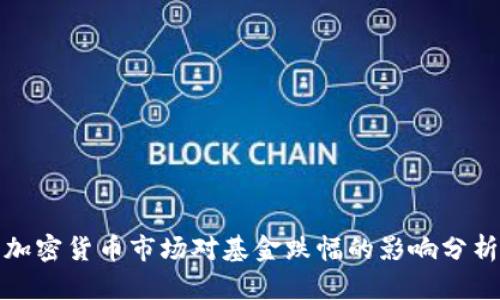 加密货币市场对基金跌幅的影响分析