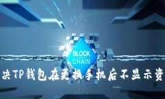 : 如何解决TP钱包在更换手
