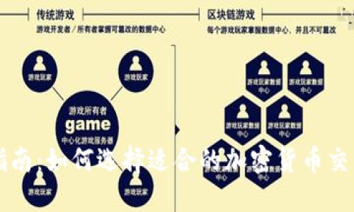 最全指南：如何选择适合的加密货币交易平台