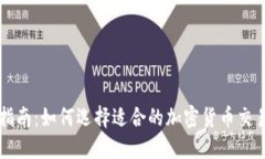 最全指南：如何选择适合的加密货币交易平台
