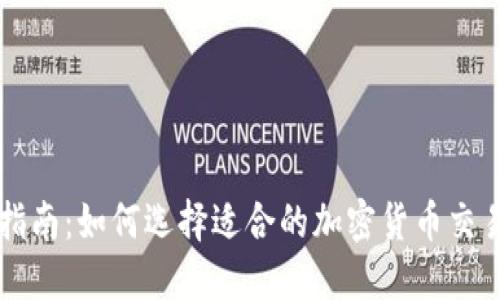 最全指南：如何选择适合的加密货币交易平台