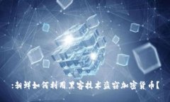 :朝鲜如何利用黑客技术盗窃加密货币？