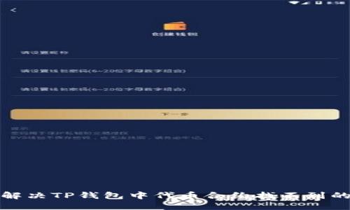 如何解决TP钱包中代币合约找不到的问题