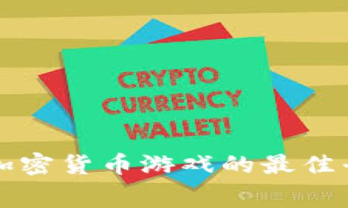 免费下载加密货币游戏的最佳平台与推荐
