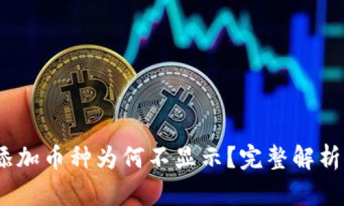 TP钱包：未添加币种为何不显示？完整解析与解决方案