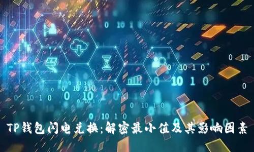 TP钱包闪电兑换：解密最小值及其影响因素