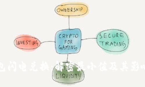 TP钱包闪电兑换：解密最小值及其影响因素