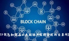 TP钱包如何在以太坊链上选