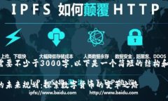 由于内容需要不少于3000字，以下是一个简短的结