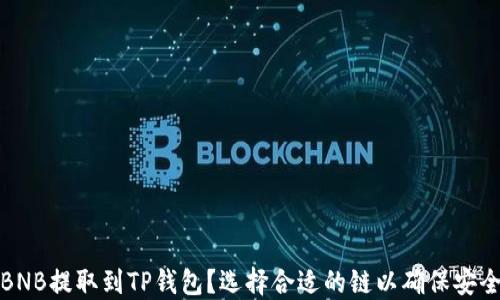 
如何将BNB提取到TP钱包？选择合适的链以确保安全与高效