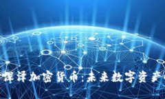 : 深入探讨深泽加密货币：未来数字资产的革命之