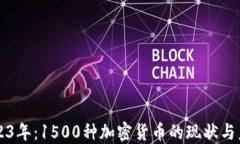     2023年：1500种加密货币的现状与未来趋势
