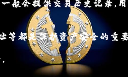 t p钱包提币到交易所的gas费详解

t p钱包, 提币, 交易所, gas费/guanjianci

在数字货币行业，了解提币时的费用结构非常重要。尤其是不同的钱包和交易所之间的费用差异道，影响着用户的实际收益。在这篇详细的文章中，我们将深入探讨t p钱包提币到交易所的gas费，包括其成因、计算方式、与其他平台的比较及如何有效降低这些费用等。

t p钱包是什么？
t p钱包是一个热门的数字货币钱包，支持多种虚拟货币存储与管理。它因其便捷的用户界面和强大的安全性而受到广泛欢迎。用户可以通过t p钱包自由地进行买卖、交易和转账，其中提币操作在用户进行数字货币交易时是一个重要的步骤。

什么是gas费？
Gas费是区块链交易中不可避免的一部分，尤其是在以太坊等智能合约平台上。在这些网络中，gas费是用来支付矿工的交易处理费，确保您的交易能够被包括在区块中。每进行一次交易，用户需要消费者的gas费用，费用的高低通常取决于网络的拥堵情况。在网络繁忙时，用户可能需要支付更多的gas费，以便优先处理他们的交易。

t p钱包提币到交易所的gas费用计算
提币的gas费用通常是动态变化的，受多种因素影响。首先是网络的实时拥堵情况。其次，用户可以选择交易的优先级，高优先级的交易需要支付更高的gas费。此外，还需关注t p钱包本身的手续费，在提币到交易所时，用户需要对比这些费用。为了计算出具体的gas费，用户可以使用相关的区块链浏览器或实时费用计算器来获取最新的gas费用信息。

如何降低提币时的gas费
为了降低在t p钱包提币时的gas费用，用户可以采取几个方法。首先，用户可以选择在网络相对不繁忙时进行交易，例如在早晨或深夜。其次，部分钱包提供设置交易的优先级选项，用户可以手动调整，选择适合自己需求的优先级。此外，用户还可以选择使用Layer 2解决方案来降低交易成本，例如一些二层扩展网络提供更低的手续费。

提币到交易所的注意事项
在进行提币操作时，用户必须格外小心。首先，用户需要确认提币地址的正确性，任何错误都可能导致资金的不可恢复。其次，不同的交易所的提币政策及费用有所不同，用户需要对此有清晰的认识。在提币后，务必要及时跟踪交易状态，确保提币成功。如果遇到任何问题，应尽快联系交易所的客服以获得帮助。

常见问题

提币过程中最常见的错误是什么？
在提币过程中，错误很常见，以下是一些用户经常遇到的问题。最常见的错误之一就是输入错误的提币地址。这可能导致币资产的永久丢失，用户在输入地址时一定要仔细核对。此外，用户还可能忽略了当前的gas费用，而选择低于网络平均水平的手续费，导致交易处理缓慢，甚至没有被处理。更有用户在同一时间提取多笔资金，不了解交易所的限额而失败。因此，了解提币流程及相关注意事项至关重要。

提币到交易所需要多长时间？
提币到交易所所需的时间因多个因素而异。网络拥堵、所选gas费的高低、以及交易所的处理时间等都是影响提币速度的因素。在正常情况下，提币处理时间可能从几分钟到几小时不等。然而，在繁忙时段，用户应做好等待更长时间的准备。此外，部分交易所可能会在高峰期进行系统维护，导致提币延迟。因此，在提币前了解交易所的处理时间和网络情况非常重要。

如何查询t p钱包的提币状态？
用户在进行提币后，可以通过区块浏览器查询交易状态。用户只需将提币时的交易哈希（Transaction Hash）粘贴到区块链浏览器中，即可查询交易是否成功及其当前状态。此外，t p钱包一般会提供交易历史记录，用户可以通过该记录确认提币的情况。如果交易一直处于“待处理”状态，可以选择联系客服进行查询。

使用t p钱包提币的安全性如何？
t p钱包在安全性方面有着良好的表现。其采用了多重签名、冷存储等技术，保障用户的数字资产安全。然而，用户自身的安全意识也至关重要。使用强密码、启用双重验证、定期更新钱包地址等都是保护资产安全的重要措施。同时，用户需警惕网络钓鱼攻击，避免轻信陌生链接和邮件，以免导致资产被盗。

通过以上内容，我们对t p钱包提币到交易所的gas费进行了全面了解。从基本概念到具体操作，我们希望这些信息能帮助用户更好地进行数字货币交易，降低交易成本，保护数字资产安全。