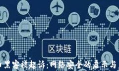 加密货币黑客被起诉：网络安全的启示与未来展