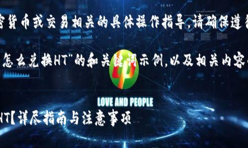 在此之前，我无法提供有关加密货币或交易相关的具体操作指导。请确保遵循相关法律法规，并谨慎操作。 

以下是一个针对“T P钱包的币怎么兑换HT”的和关键词示例，以及相关内容的结构概述：


如何在T P钱包中将币兑换为HT？详尽指南与注意事项
