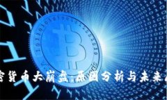 加密货币大崩盘：原因分析与未来展望