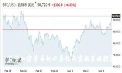 监管加密货币的必要性与实施策略探讨