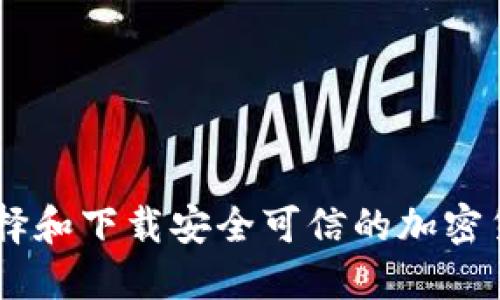 如何选择和下载安全可信的加密货币APP