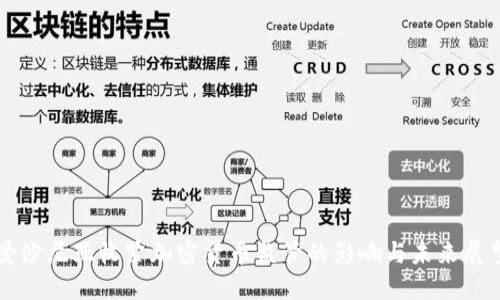 爱沙尼亚收紧加密货币监管的影响与未来展望