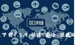 t p钱包最新版下载1.5.9：快