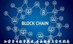 加密货币投资技术：全面