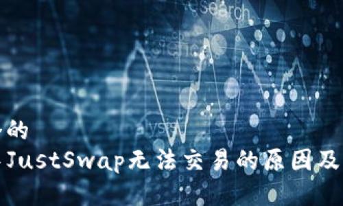 思考一个的  
TP钱包中JustSwap无法交易的原因及解决方案