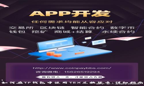 :
如何在TP钱包中使用TRX兑换货币：详细指南