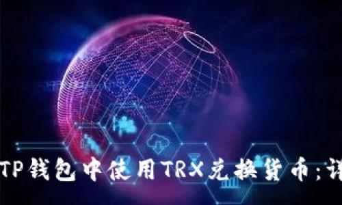 :
如何在TP钱包中使用TRX兑换货币：详细指南