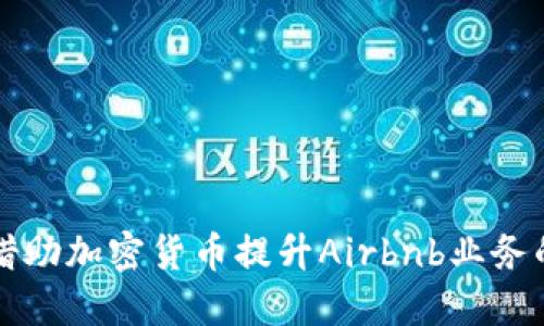如何借助加密货币提升Airbnb业务的潜力