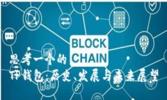 思考一个的  TP钱包：历史