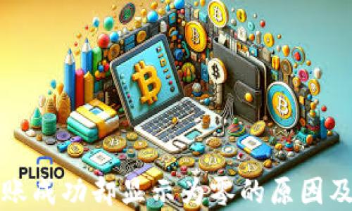 
TP钱包转账成功却显示为零的原因及解决方法
