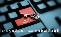 TP钱包购买Kishu Inu：分红机