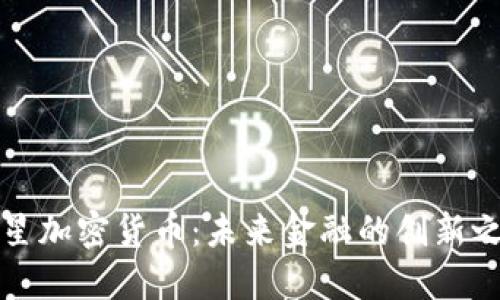三星加密货币：未来金融的创新之路