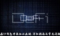 如何在TP钱包中添加以太坊
