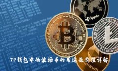 TP钱包中的波场币的用途及
