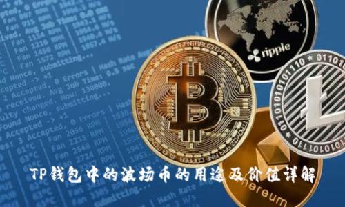TP钱包中的波场币的用途及价值详解