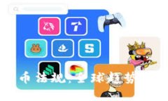 新加密货币法规：全球趋势与未来展望