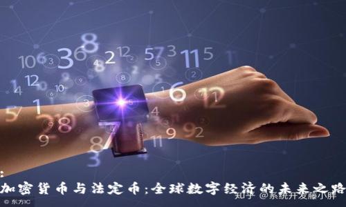 :
加密货币与法定币：全球数字经济的未来之路