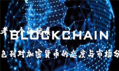 思考一个的优质

以色列对加密货币的态度与市场分析