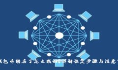TP钱包币转丢了怎么找回？