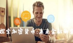 深入探索加密货币：未来金融的变革者
