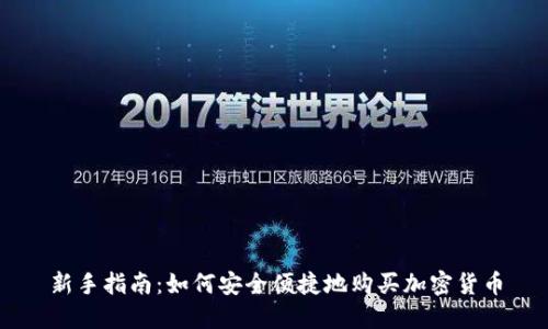 新手指南：如何安全便捷地购买加密货币