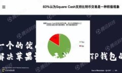 思考一个的优质如何解决苹果设备无法下载TP钱包