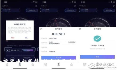 加密货币的道德：技术进步中的伦理挑战与责任