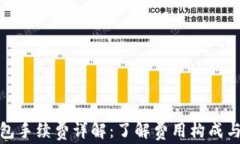 TP钱包手续费详解：了解费用构成与策略
